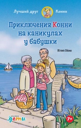Приключения Конни на каникулах у бабушки фото книги