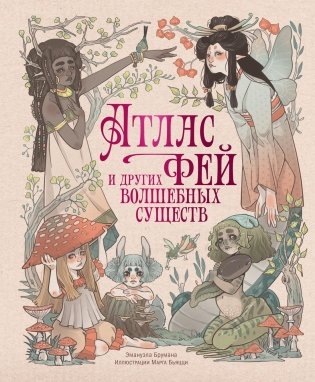 Атлас фей и других волшебных существ фото книги
