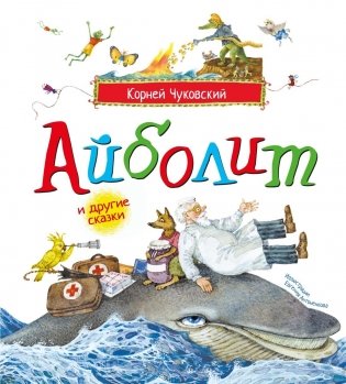 Айболит и другие сказки фото книги