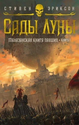 Малазанская книга павших. Книга 1. Сады Луны фото книги