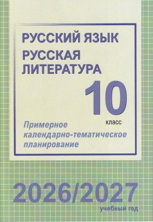 Русский язык. Русская литература. 10 класс. Примерное календарно-тематическое планирование. 2026/2027 учебный год фото книги