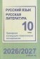 Русский язык. Русская литература. 10 класс. Примерное календарно-тематическое планирование. 2026/2027 учебный год фото книги маленькое 2