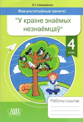 Факультатыўныя заняткі "У краіне знаёмых незнаёмцаў". 4 клас. Рабочы сшытак. Фразелагізмы беларускай мовы. ГРЫФ фото книги