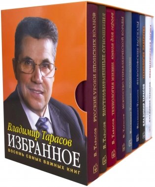 Владимир Тарасов. Избранное. Книги для героев. Комплект из 8-ми книг Владимира Тарасова в футляре и подарочной упаковке фото книги