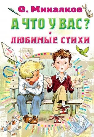 А что у вас? Любимые стихи фото книги