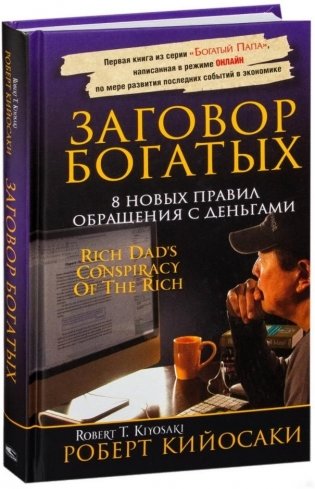 Заговор богатых фото книги