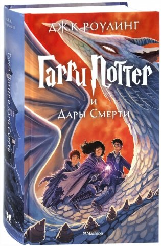 Гарри Поттер и Дары Смерти фото книги