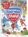 Хоккей. Раскраска-плакат фото книги маленькое 2