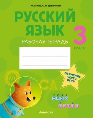 Русский язык 3 класс. Рабочая тетрадь фото книги
