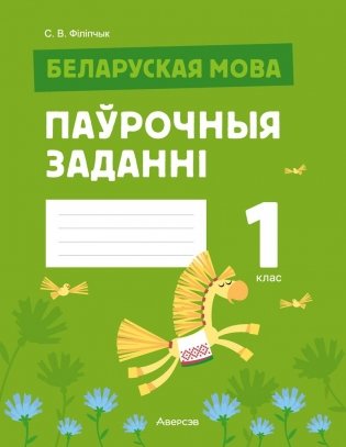 Беларуская мова. 1 клас. Паўрочныя заданні фото книги