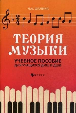Теория музыки. Учебное пособие для учащихся ДМШ и ДШИ фото книги