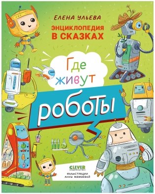 Энциклопедия в сказках. Где живут роботы фото книги
