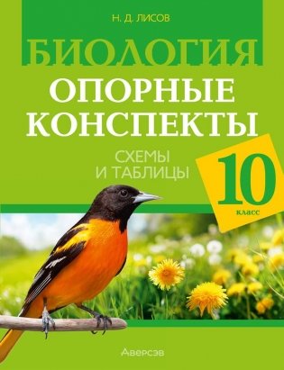 Биология. 10 класс. Опорные конспекты, схемы и таблицы фото книги