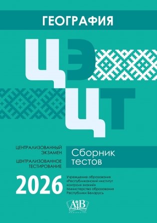 География. ЦЭ. ЦТ. Сборник тестов. 2026 фото книги