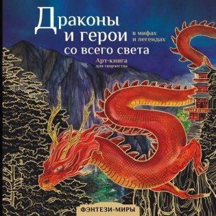 Драконы и герои в мифах и легендах со всего света фото книги