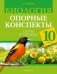 Биология. 10 класс. Опорные конспекты, схемы и таблицы фото книги маленькое 2