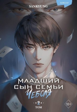 Младший сын семьи чеболя. Новелла. Том 2 фото книги