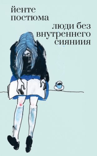 Люди без внутреннего сияния фото книги