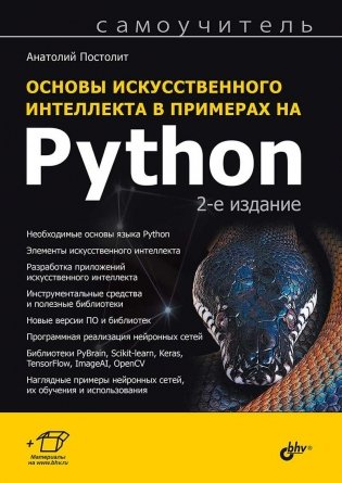 Основы искусственного интеллекта в примерах на Python. Самоучитель. 2-е издание фото книги