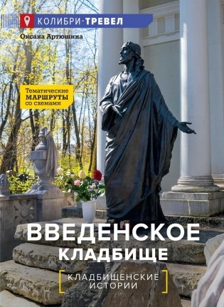Введенское кладбище фото книги