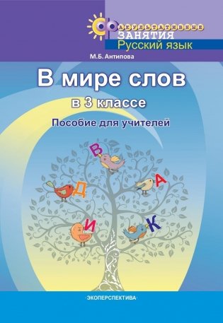 Факультативные занятия "В мире слов" в 3 классе. Пособие для учителей. ГРИФ фото книги