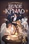 Белое крыло (с автографом автора) фото книги маленькое 2