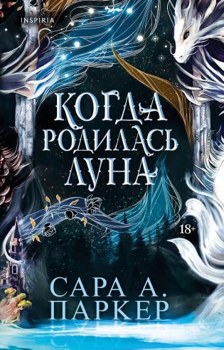 Когда родилась луна фото книги