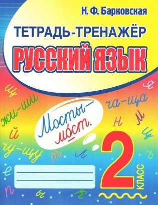 Тетрадь-тренажёр. Русский язык. 2 класс фото книги