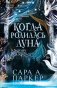 Когда родилась луна фото книги маленькое 2