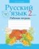 Русский язык. 2 класс. Рабочая тетрадь фото книги маленькое 2