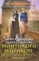 Мантикора и Дракон: вернуться и вернуть. Эпизод 1 фото книги маленькое 2