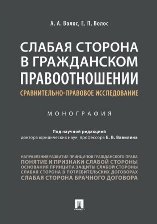 Слабая сторона в гражданском правоотношении: сравнительно-правовое исследование. Монография фото книги