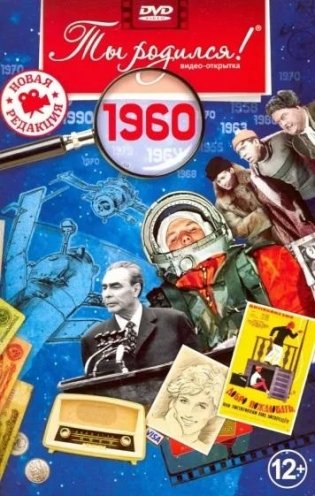 Ты родился! 1960 год. DVD-открытка фото книги