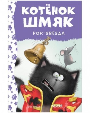 Котёнок Шмяк рок-звезда фото книги
