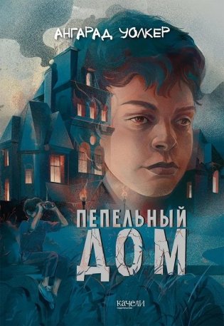 Пепельный дом фото книги