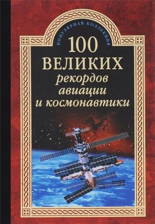 100 великих рекордов авиации и космонавтики фото книги