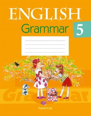 Английский язык. 5 класс. Практикум по грамматике. ГРИФ фото книги