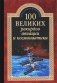 100 великих рекордов авиации и космонавтики фото книги маленькое 2