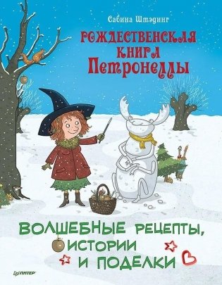 Рождественская книга Петронеллы: волшебные рецепты, истории и поделки фото книги