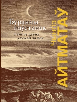 Буранны паўстанак. І вякуе дзень даўжэй за век фото книги
