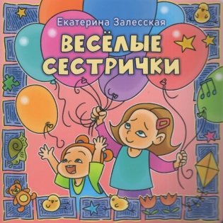 Весёлые сестрички фото книги