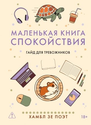 Маленькая книга спокойствия. Гайд для тревожников фото книги