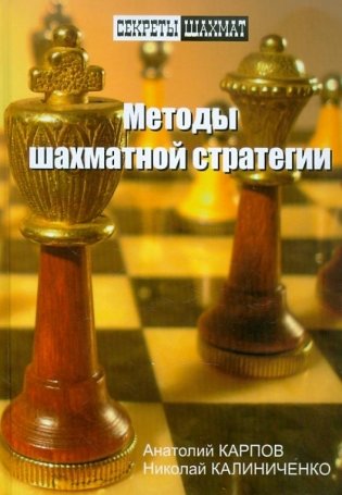 Методы шахматной стратегии фото книги