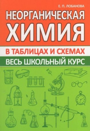 Неорганическая химия в таблицах и схемах. Весь школьный курс фото книги