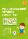 Родительский уголок в детском саду. 5—7 лет фото книги маленькое 2