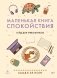 Маленькая книга спокойствия. Гайд для тревожников фото книги маленькое 2