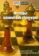Методы шахматной стратегии фото книги маленькое 2