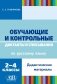 Обучающие и контрольные диктанты и списывания по русскому языку. 2-4 классы. Дидактические материалы фото книги маленькое 2