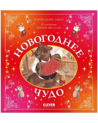 Сказки для внучат. Новогоднее чудо фото книги