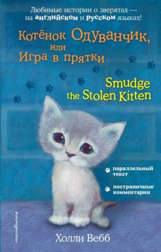 Котёнок Одуванчик, или Игра в прятки = Smudge the Stolen Kitten фото книги